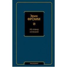 Из плена иллюзий. Эрих Фромм